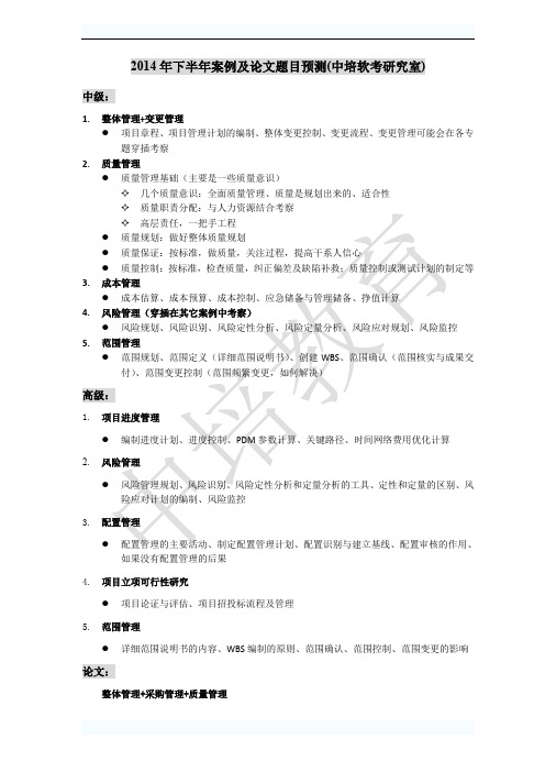 2014年下半年软考中高项案例及论文预测