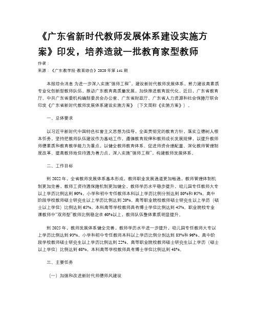 《广东省新时代教师发展体系建设实施方案》印发,培养造就一批教
