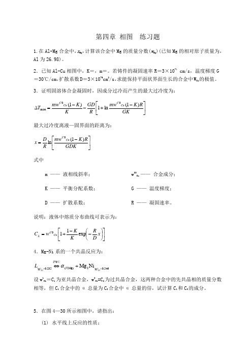 章节练习及参考答案-第四章相图