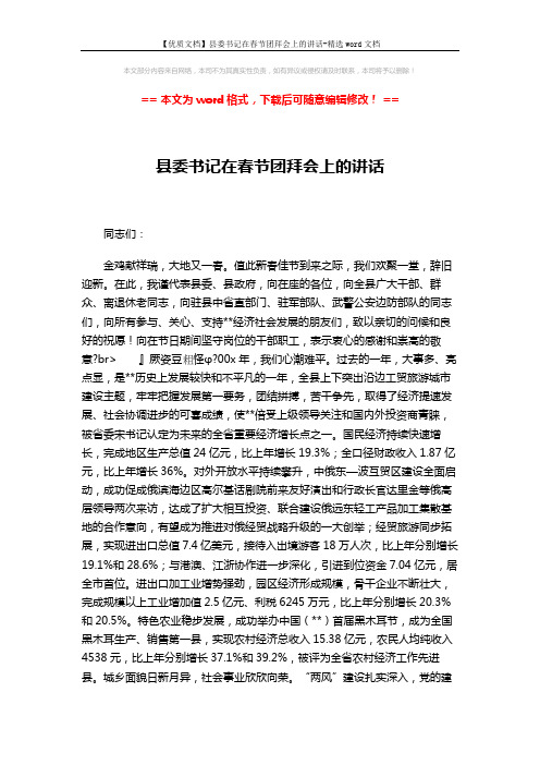 【优质文档】县委书记在春节团拜会上的讲话-精选word文档 (2页)