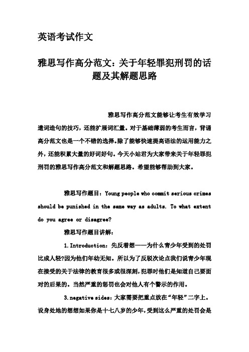 英语考试作文-雅思写作高分范文：关于年轻罪犯刑罚的话题及其解题思路