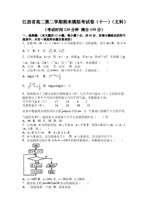 江西省2021年高二数学第二学期期末模拟考试卷(十一)