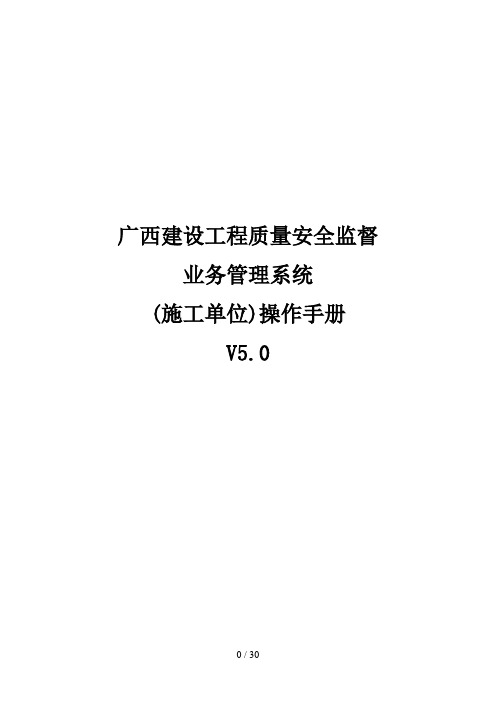 广西建设工程质量安全监督业务管理系统(施工单位)操作手册V5.0