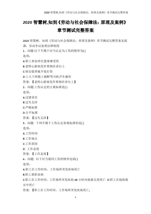 人文社科-2020智慧树,知到《劳动与社会保障法：原理及案例》章节测试完整答案