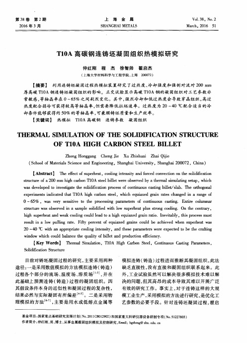 T10A高碳钢连铸坯凝固组织热模拟研究