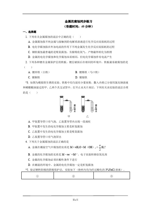 高中化学选择性必修1 第四章 第三节 金属的腐蚀与防护同步练习含详解答案