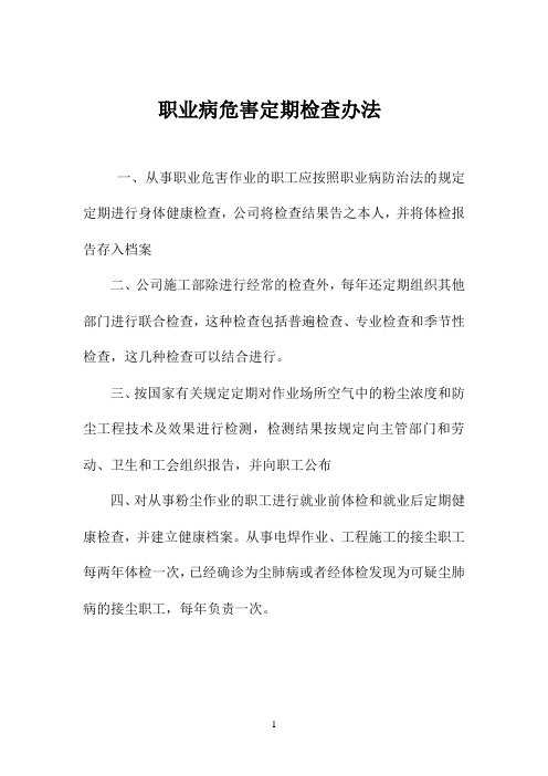 职业危害防治定期检查办法及记录表