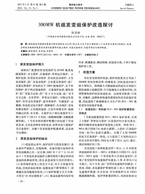 300MW机组发变组保护改造探讨