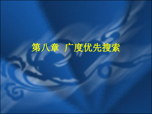 《信息学奥赛一本通》：第8章  广度优先搜索-2019-01-22