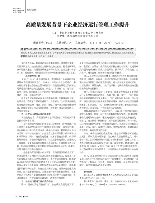 高质量发展背景下企业经济运行管理工作提升