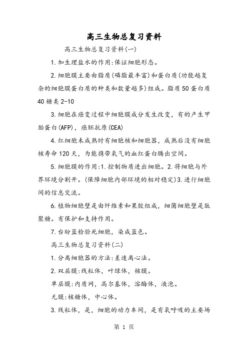 最新高三生物总复习资料-word文档