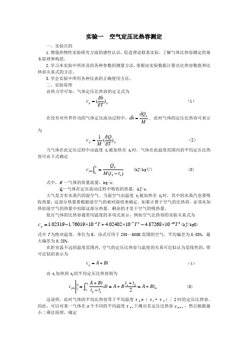 实验一  空气定压比热容测定