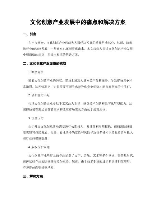 文化创意产业发展中的痛点和解决方案