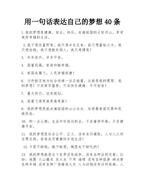 用一句话表达自己的梦想40条