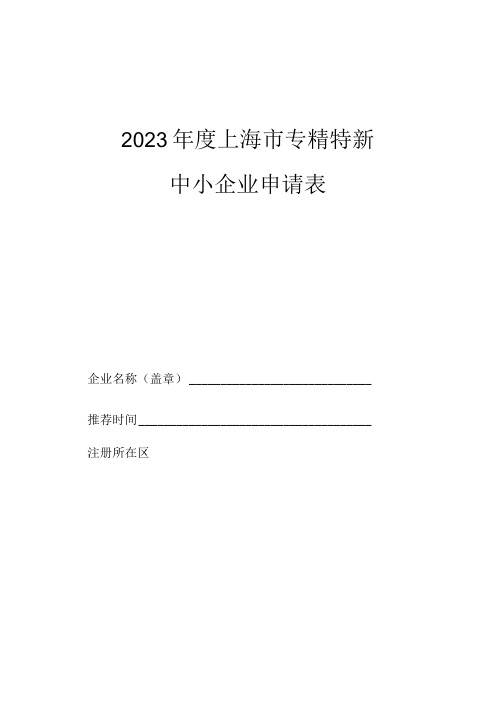 2023年度上海市专精特新中小企业申请表模板范本