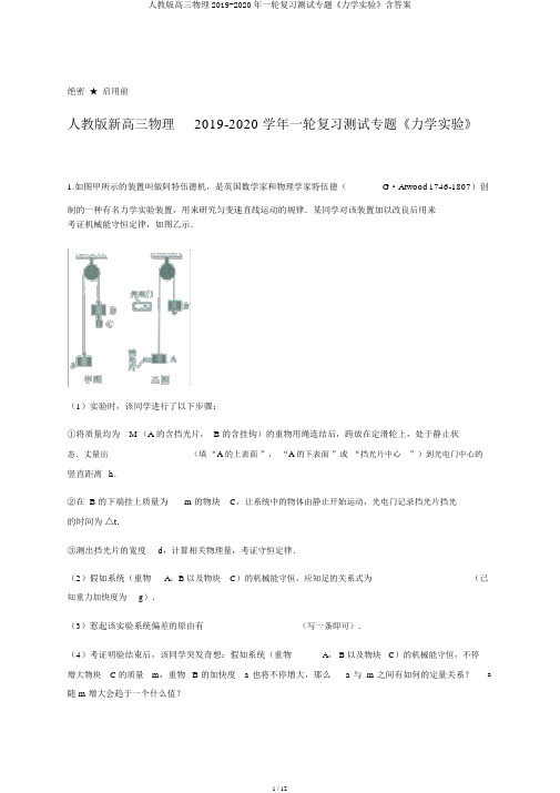 人教版高三物理2019-2020年一轮复习测试专题《力学实验》含答案