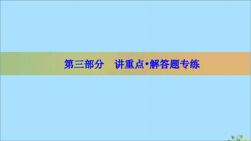 (新高考)2020版高考数学二轮复习第三部分讲重点解答题专练第8讲选修4_5不等式选讲课件理