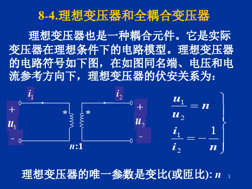 理想变压器和全耦合变压器  ppt课件