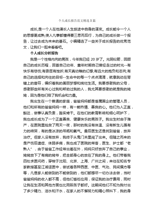 个人成长报告范文精选5篇_个人工作总结_