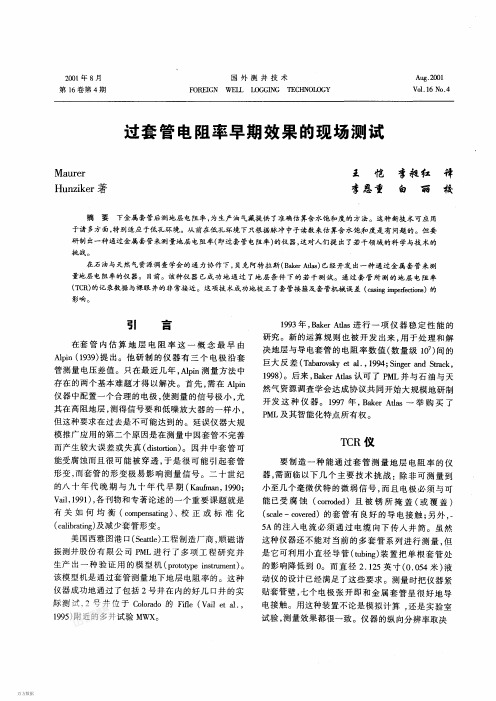 过套管电阻率早期测试