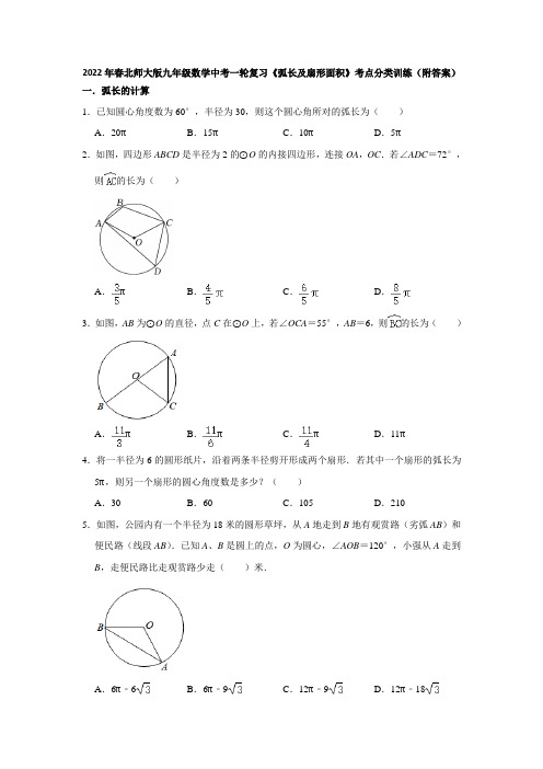 2022年春北师大版九年级数学中考一轮复习《弧长及扇形面积》考点分类训练(附答案)