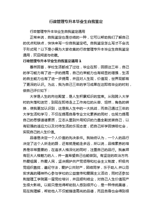 行政管理专升本毕业生自我鉴定通用