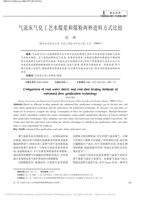 气流床气化工艺水煤浆和煤粉两种进料方式比较_范玮