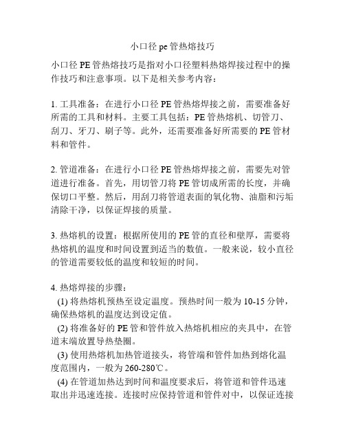 小口径pe管热熔技巧