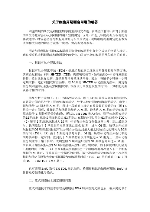 关于细胞周期测定问题的解答