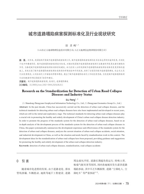 城市道路塌陷病害探测标准化及行业现状研究