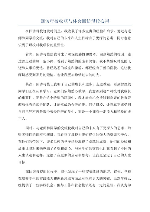 回访母校收获与体会回访母校心得