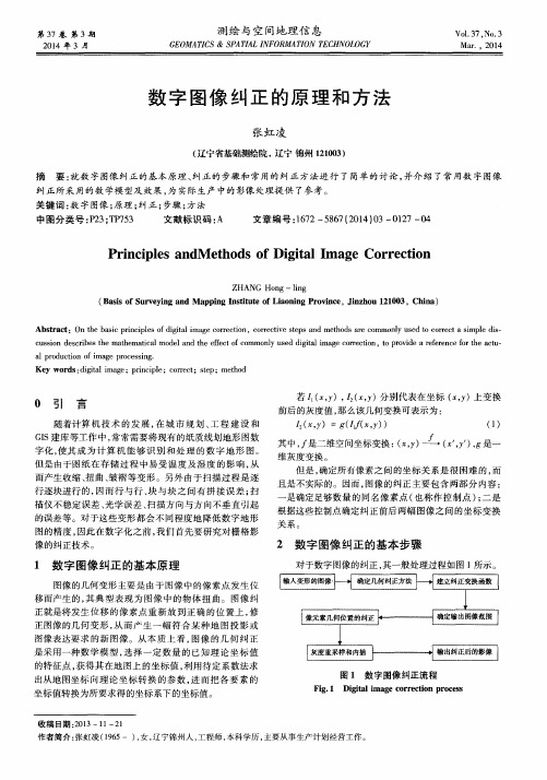 数字图像纠正的原理和方法