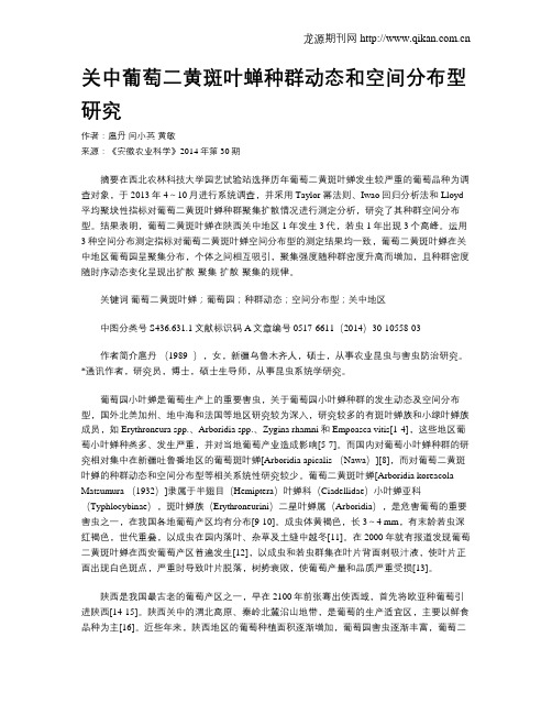 关中葡萄二黄斑叶蝉种群动态和空间分布型研究