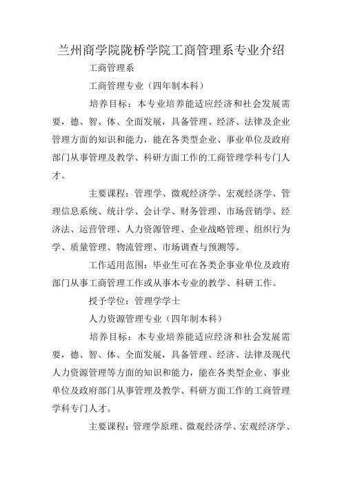 兰州商学院陇桥学院工商管理系专业介绍