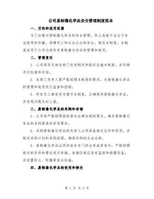 公司易制毒化学品安全管理制度范本