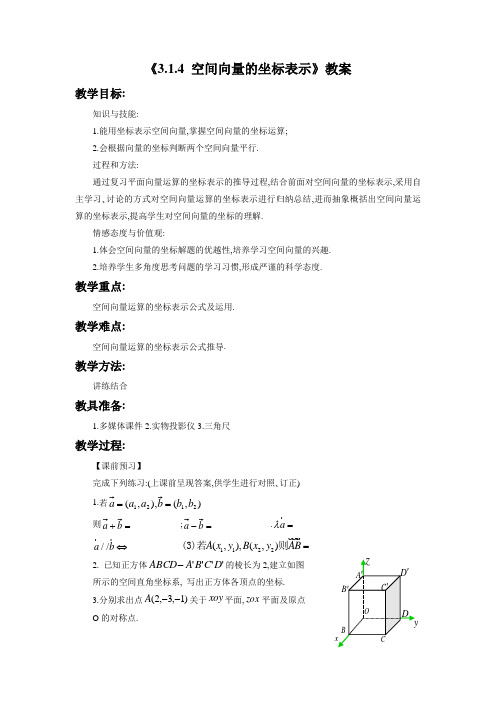 《3.1.4 空间向量的坐标表示》教案
