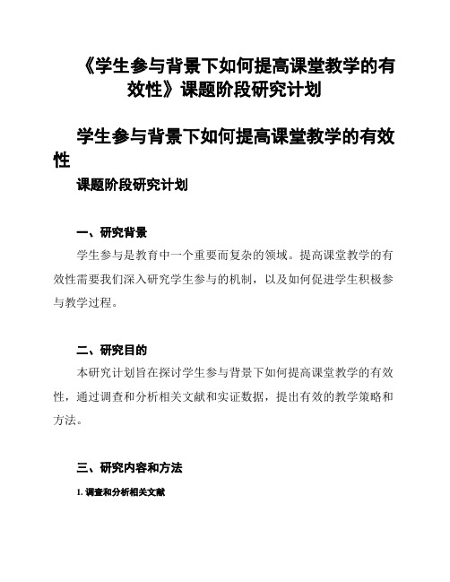 《学生参与背景下如何提高课堂教学的有效性》课题阶段研究计划