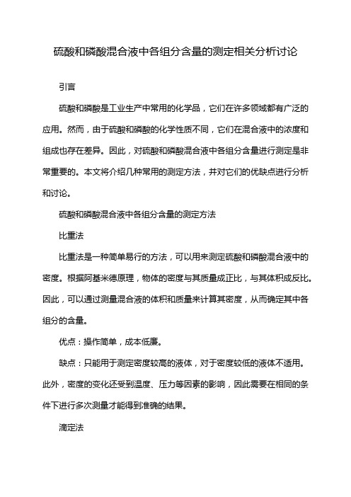 硫酸和磷酸混合液中各组分含量的测定相关分析讨论