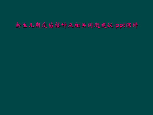 新生儿期疫苗接种及相关问题建议-ppt课件