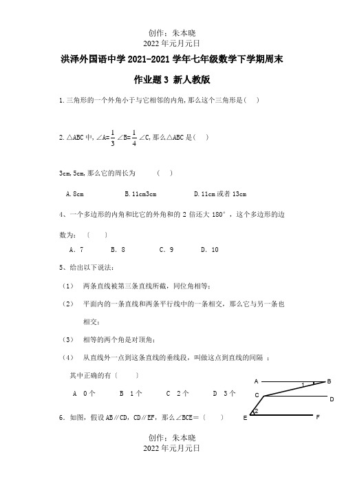 七年级数学下学期周末作业题3试题