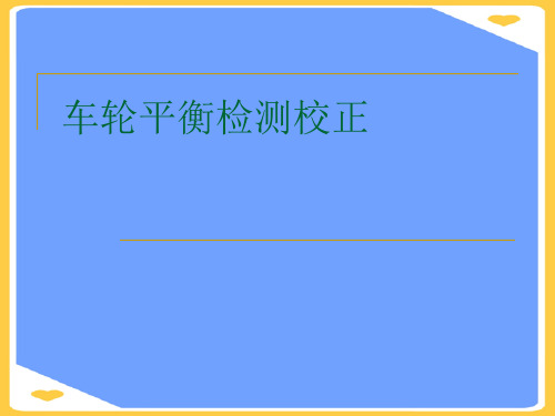 车轮平衡检测校正.正式版PPT文档