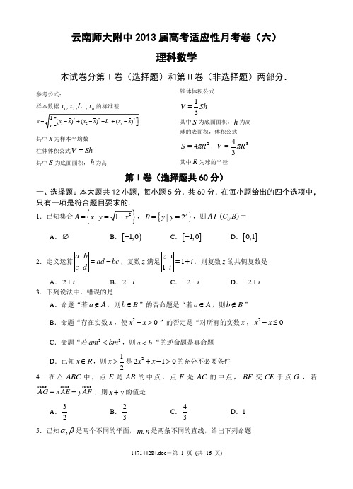 云南师大附中2013届高考适应性月考卷(六)理科数学