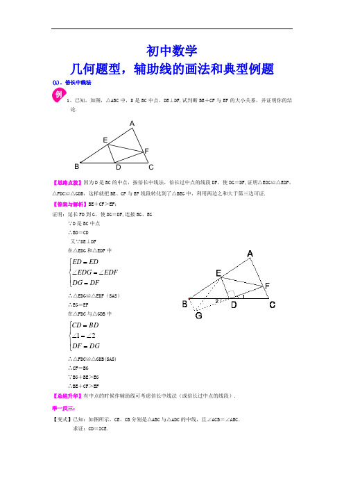 【初中数学】几何题,辅助线的添加方法和典型例题