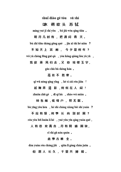 苏轼《水调歌头》拼音版