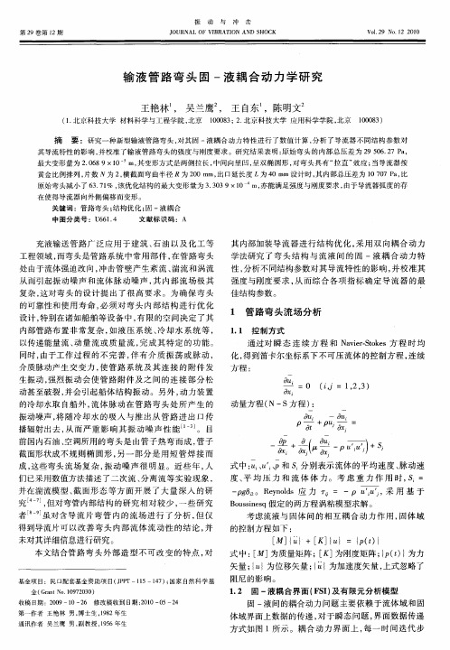 输液管路弯头固-液耦合动力学研究