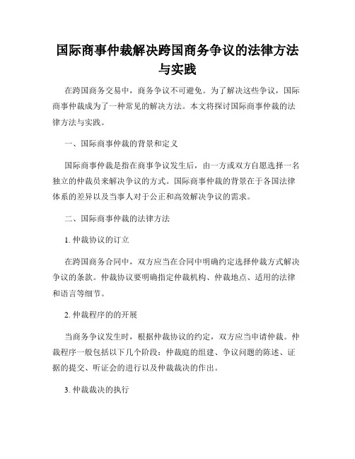 国际商事仲裁解决跨国商务争议的法律方法与实践