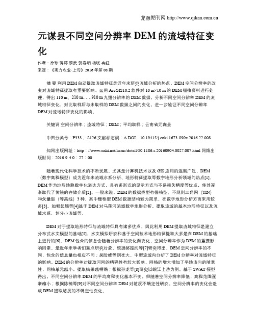 元谋县不同空间分辨率DEM的流域特征变化