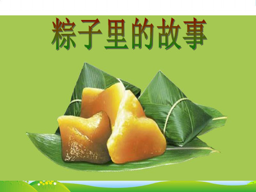 幼儿园-05-大班语言《粽子里的故事》课件-版本二