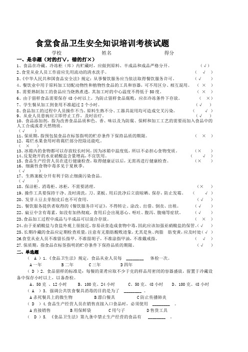 食堂食品卫生安全知识培训考核试题