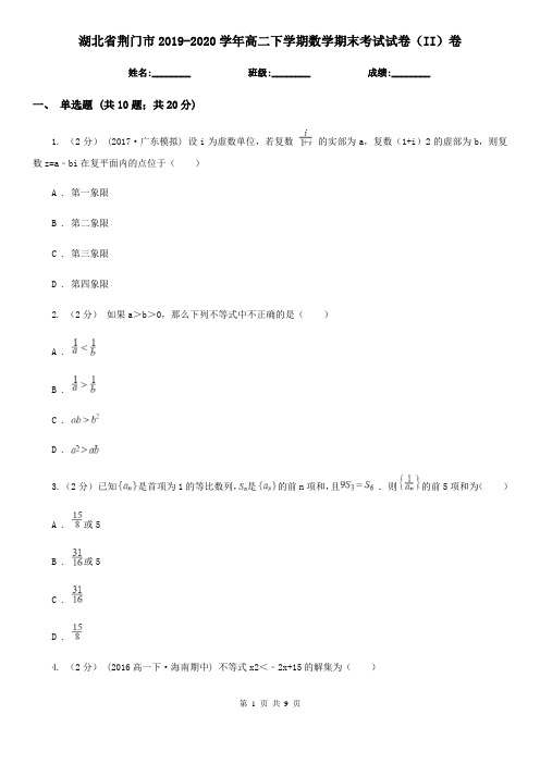 湖北省荆门市2019-2020学年高二下学期数学期末考试试卷(II)卷